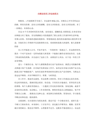 白酒业务员工作总结范文