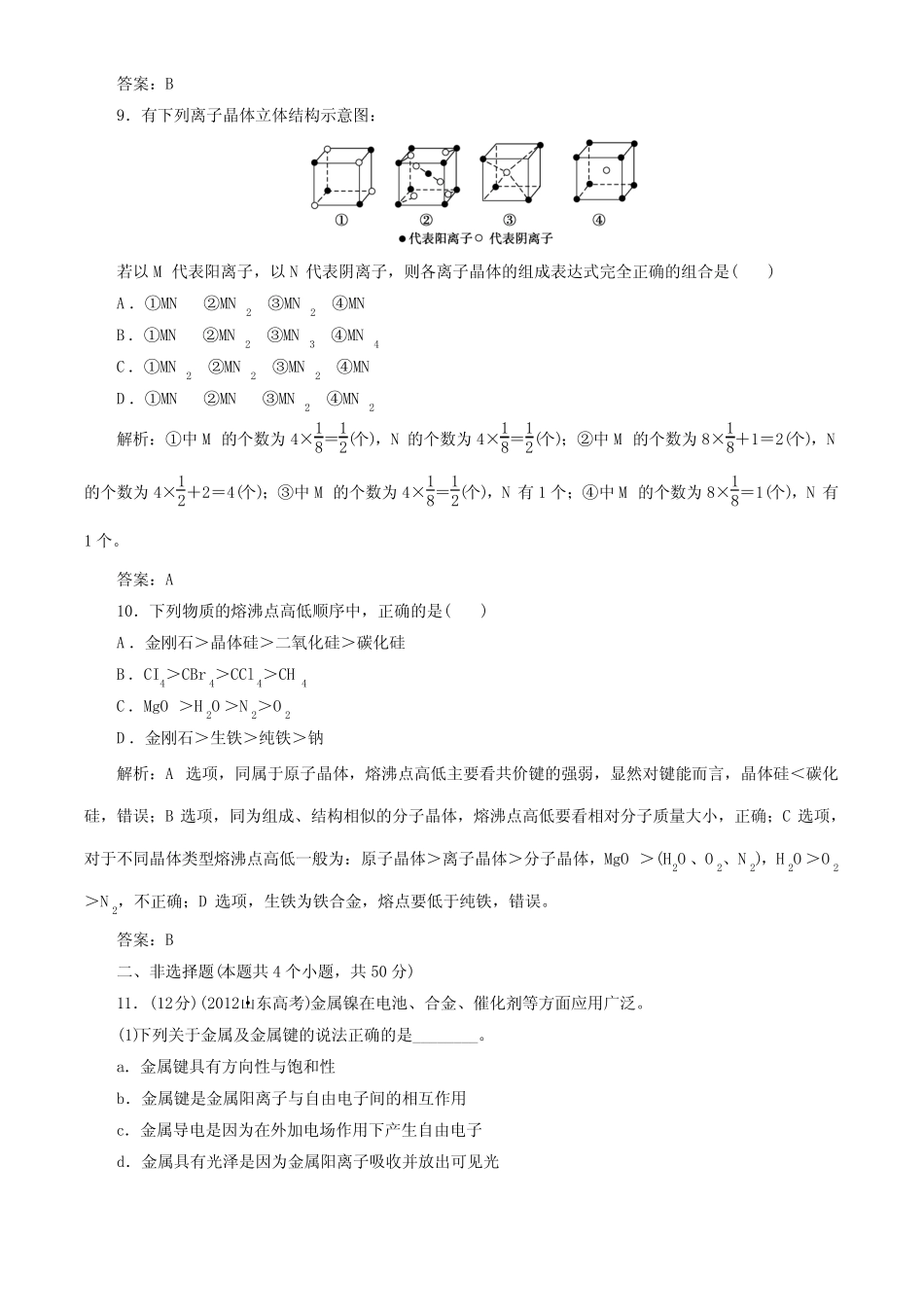 高考化学一轮指导活页作业选修晶体结构与性质含答案_第3页