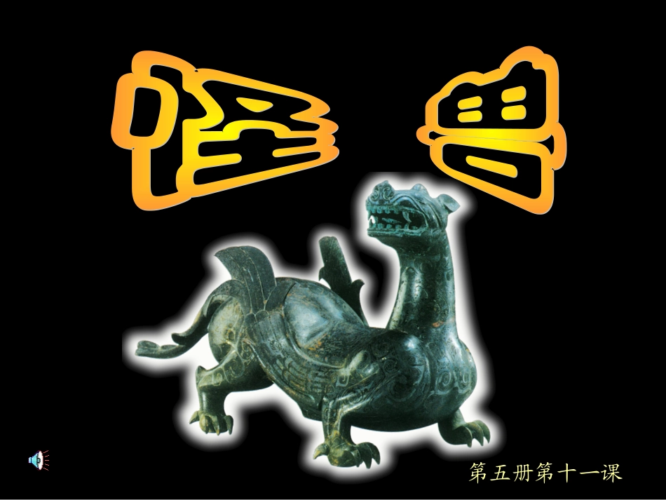 五课：怪兽课件_第1页