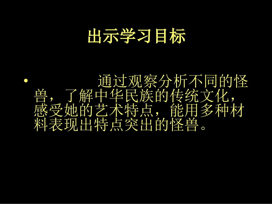 五课：怪兽课件_第2页