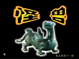 五课：怪兽课件