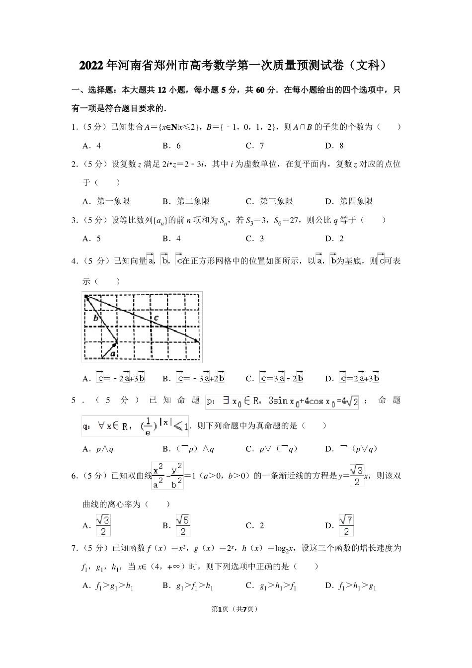 2022年河南郑州高考数学第一次质量预测试卷文科_第1页
