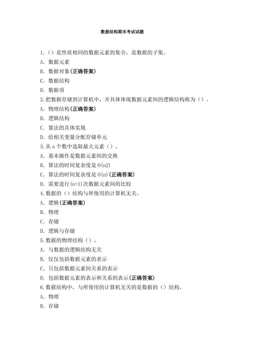 数据结构期末考试试题_第1页