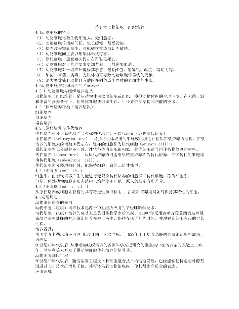 动物细胞组织培养_第1页