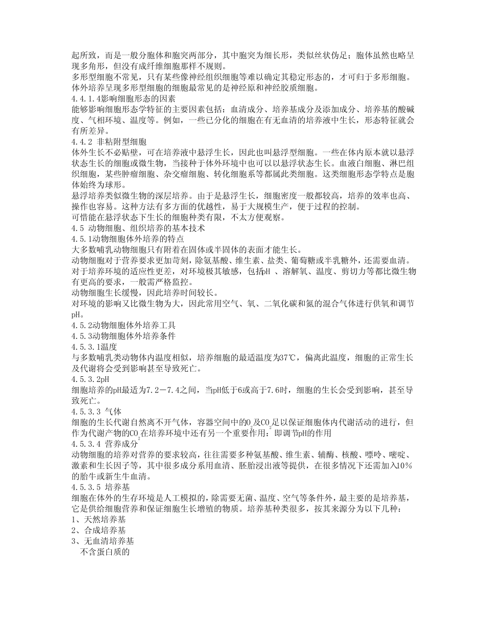 动物细胞组织培养_第3页