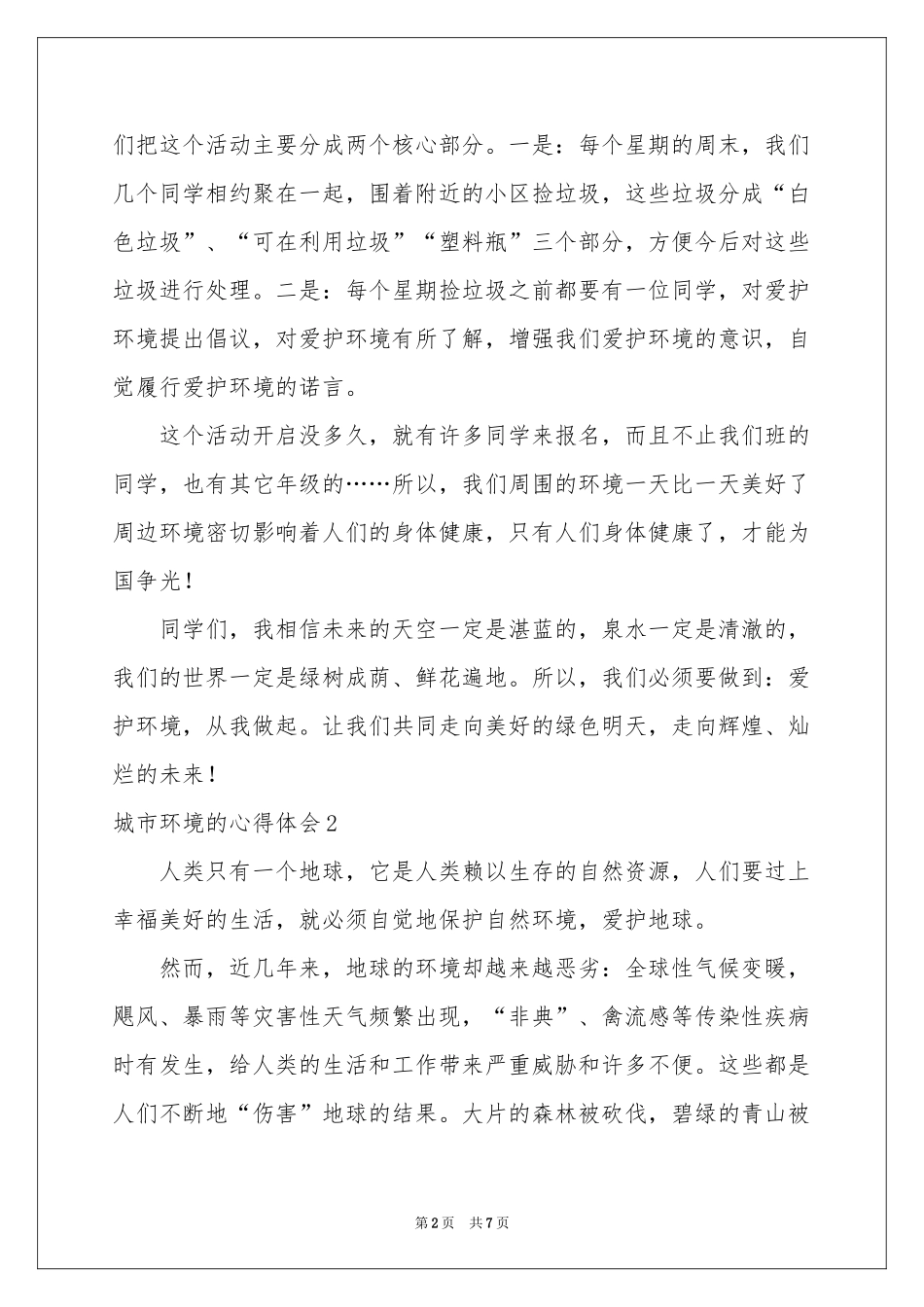 城市环境的体会心得_第2页