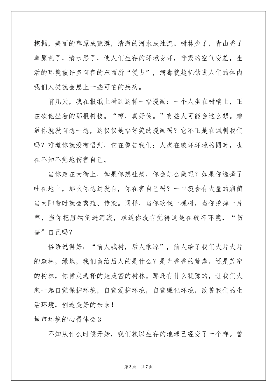 城市环境的体会心得_第3页