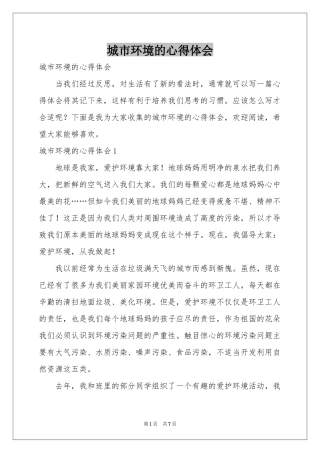 城市环境的体会心得