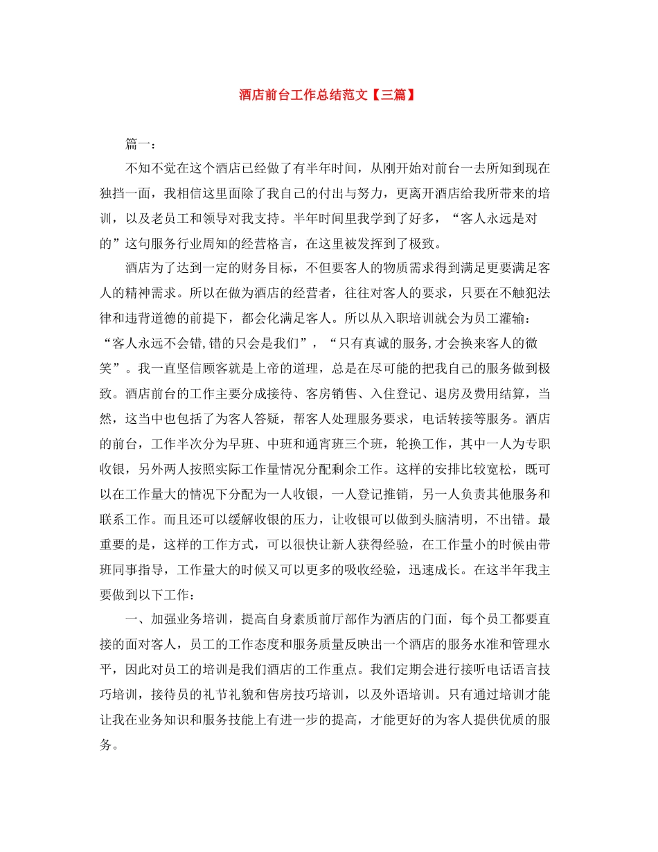 酒店前台工作总结范文【三篇】_第1页