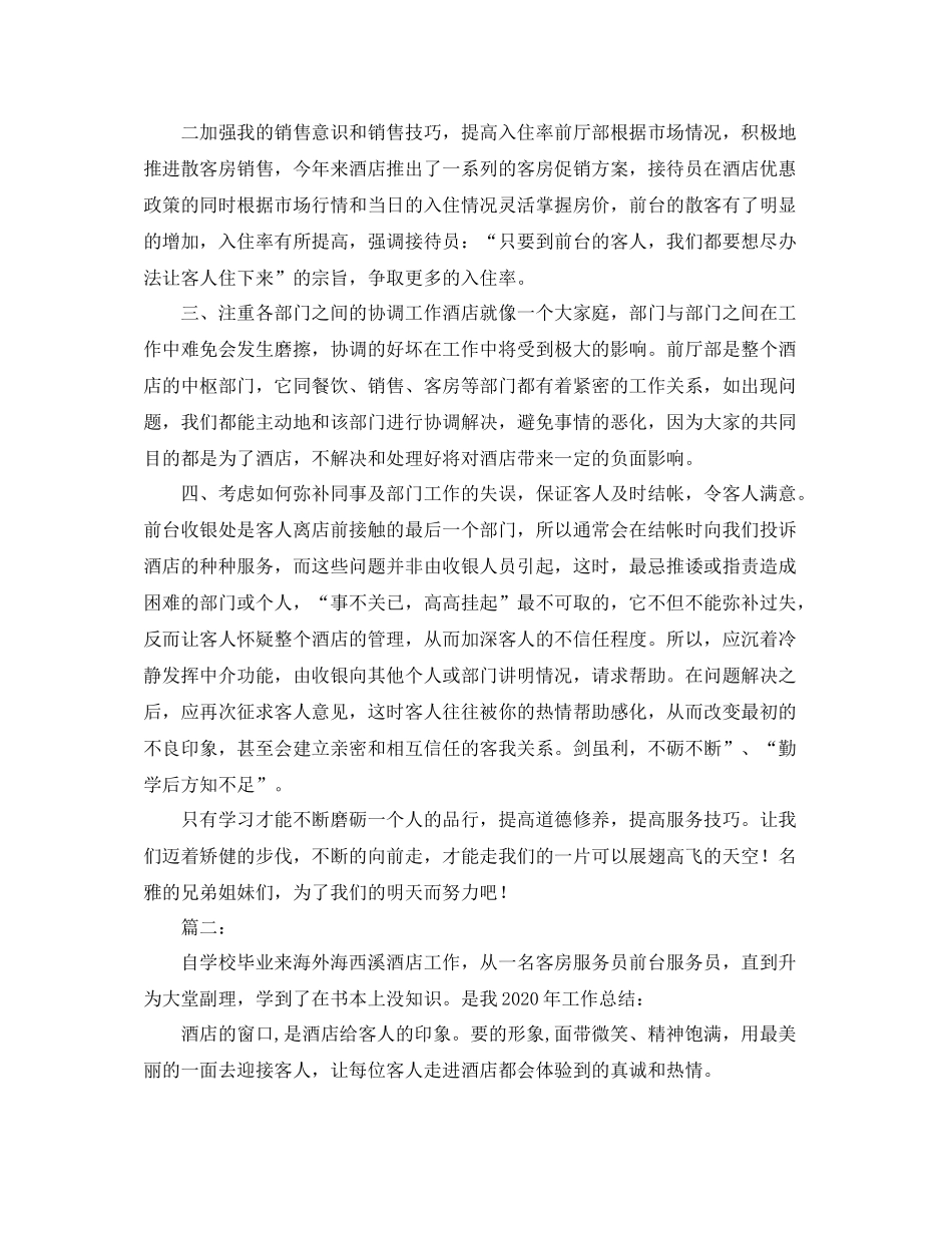 酒店前台工作总结范文【三篇】_第2页
