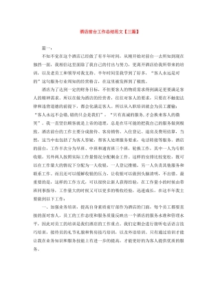 酒店前台工作总结范文【三篇】