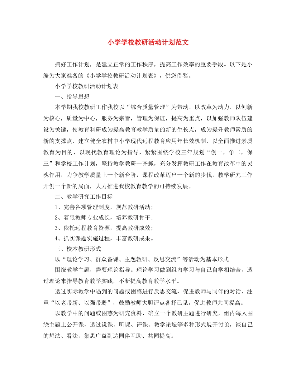 小学学校教研活动计划范文 _第1页