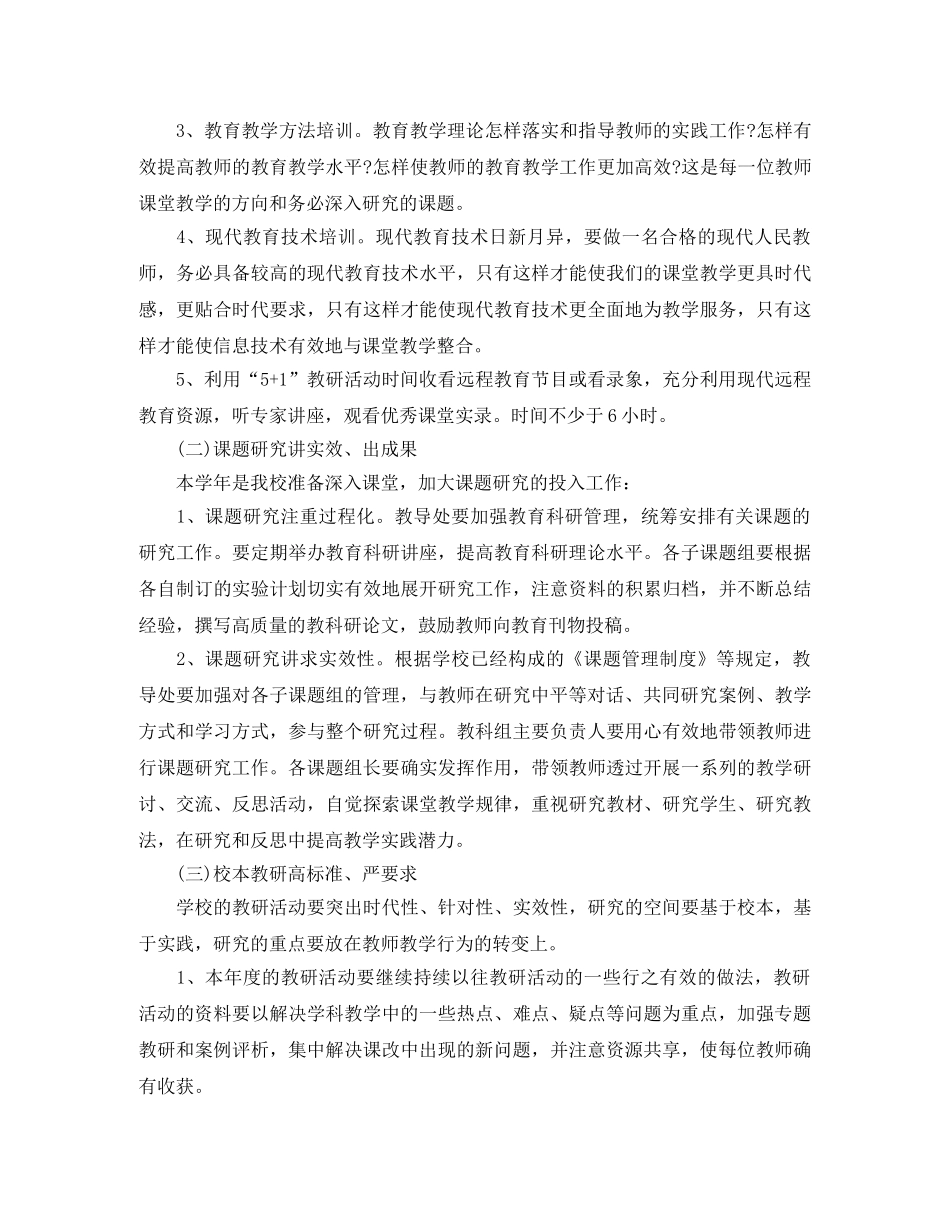 小学学校教研活动计划范文 _第3页