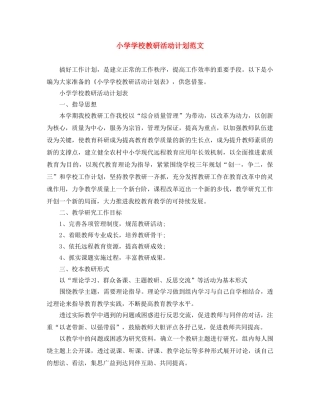 小学学校教研活动计划范文 
