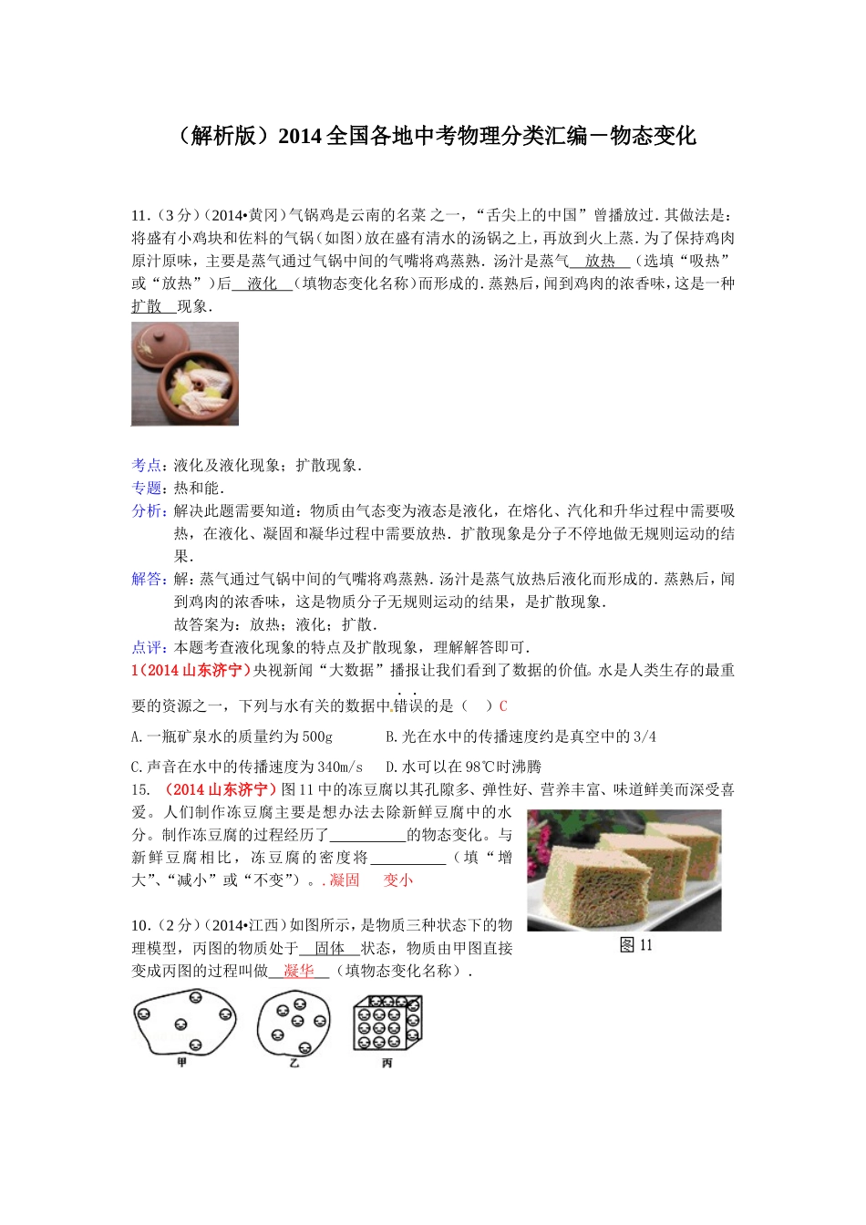 物态变化2014全国各地中考物理分类汇编－物态变化_第1页