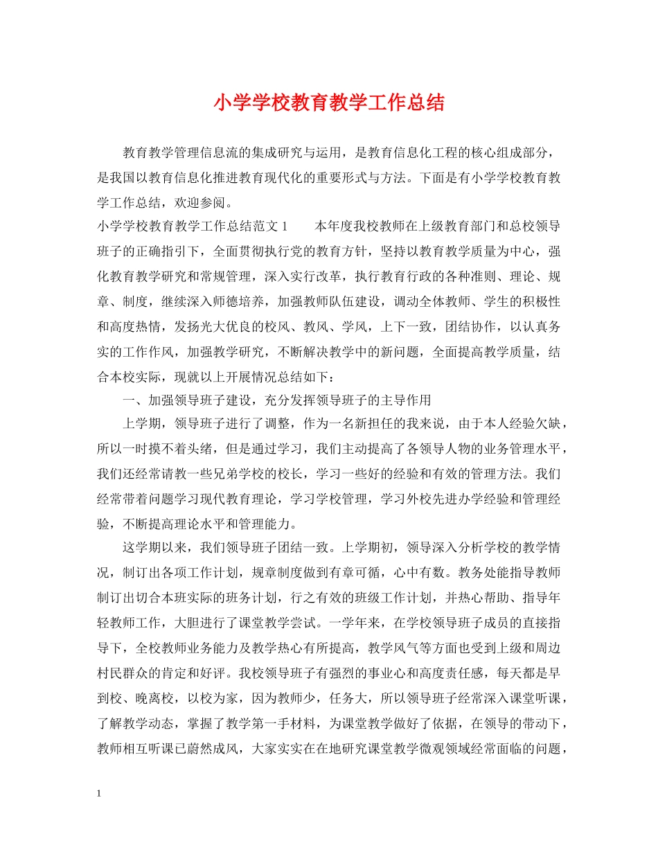 小学学校教育教学工作总结 _第1页