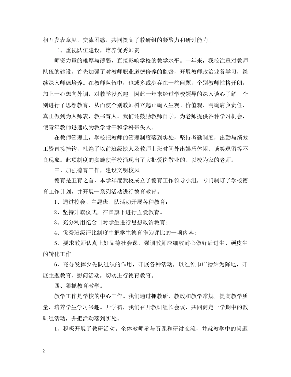 小学学校教育教学工作总结 _第2页