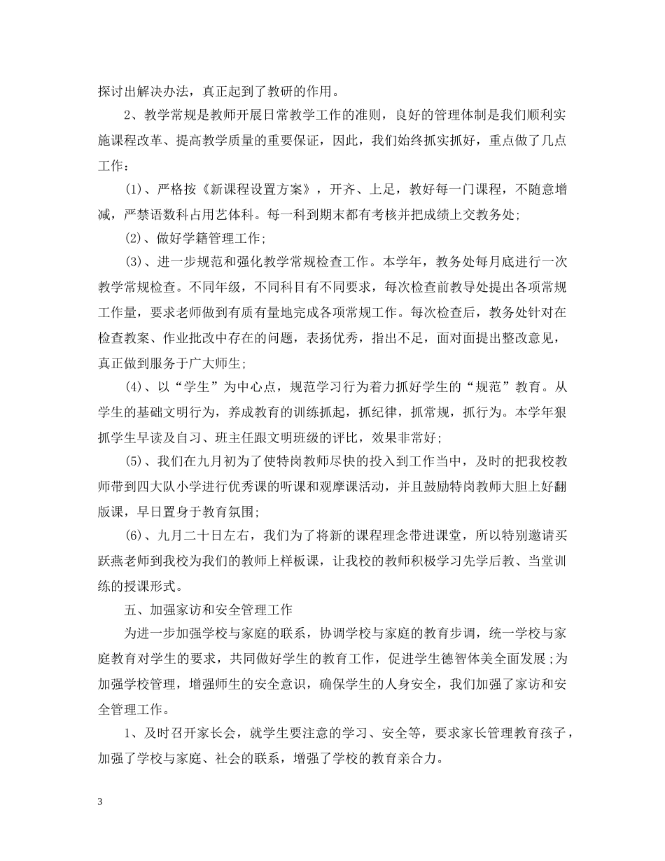 小学学校教育教学工作总结 _第3页