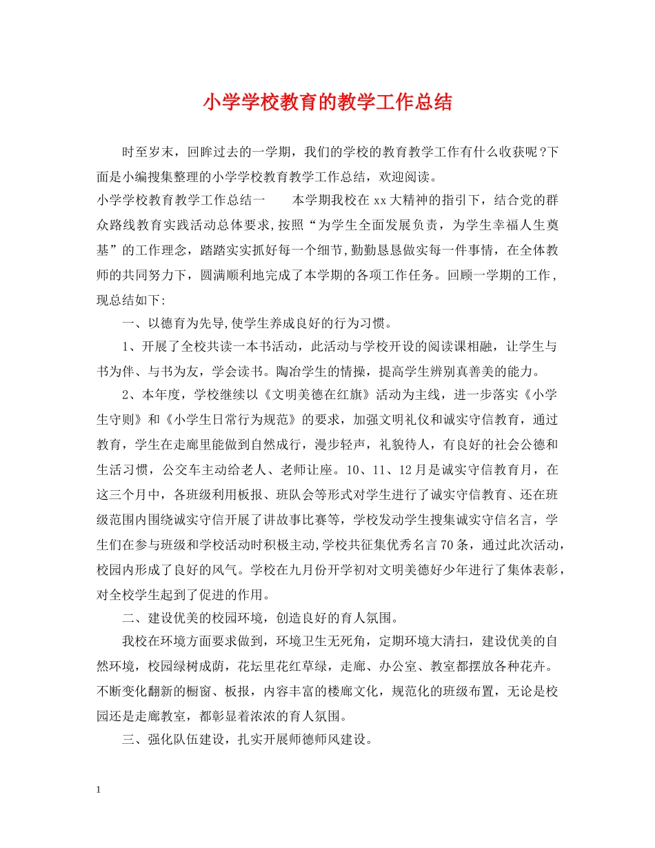 小学学校教育的教学工作总结 _第1页