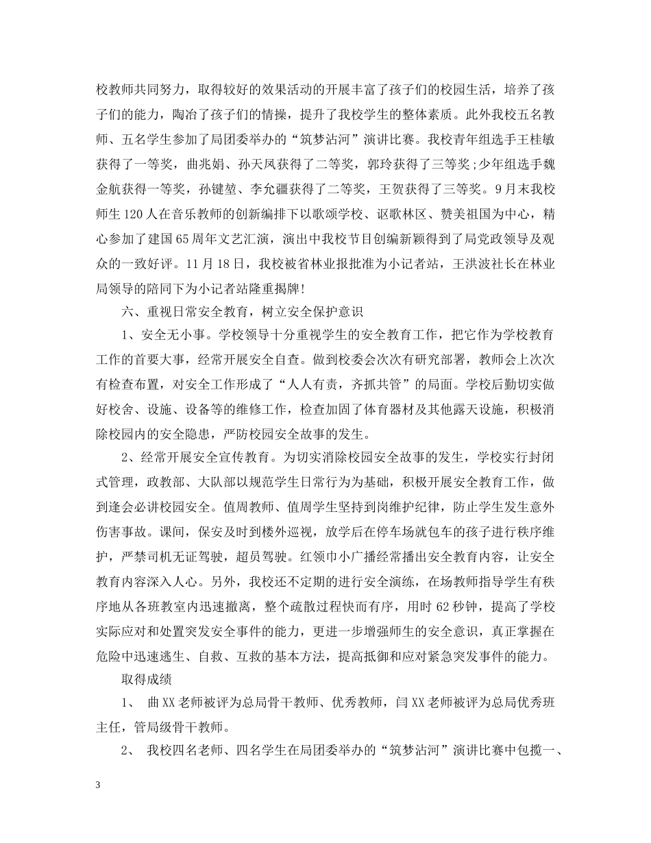 小学学校教育的教学工作总结 _第3页