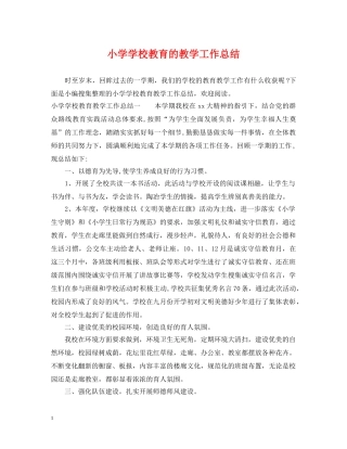 小学学校教育的教学工作总结 