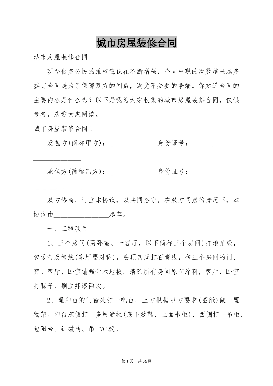 城市房屋装修合同_第1页