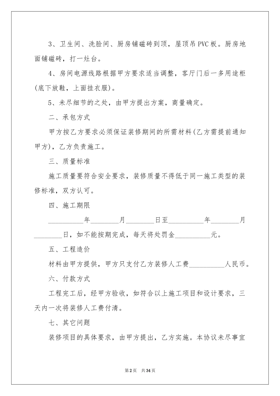城市房屋装修合同_第2页