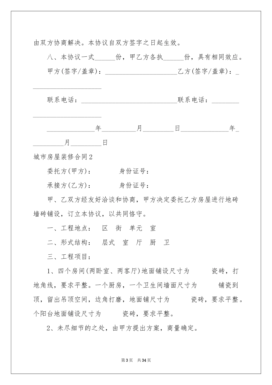 城市房屋装修合同_第3页