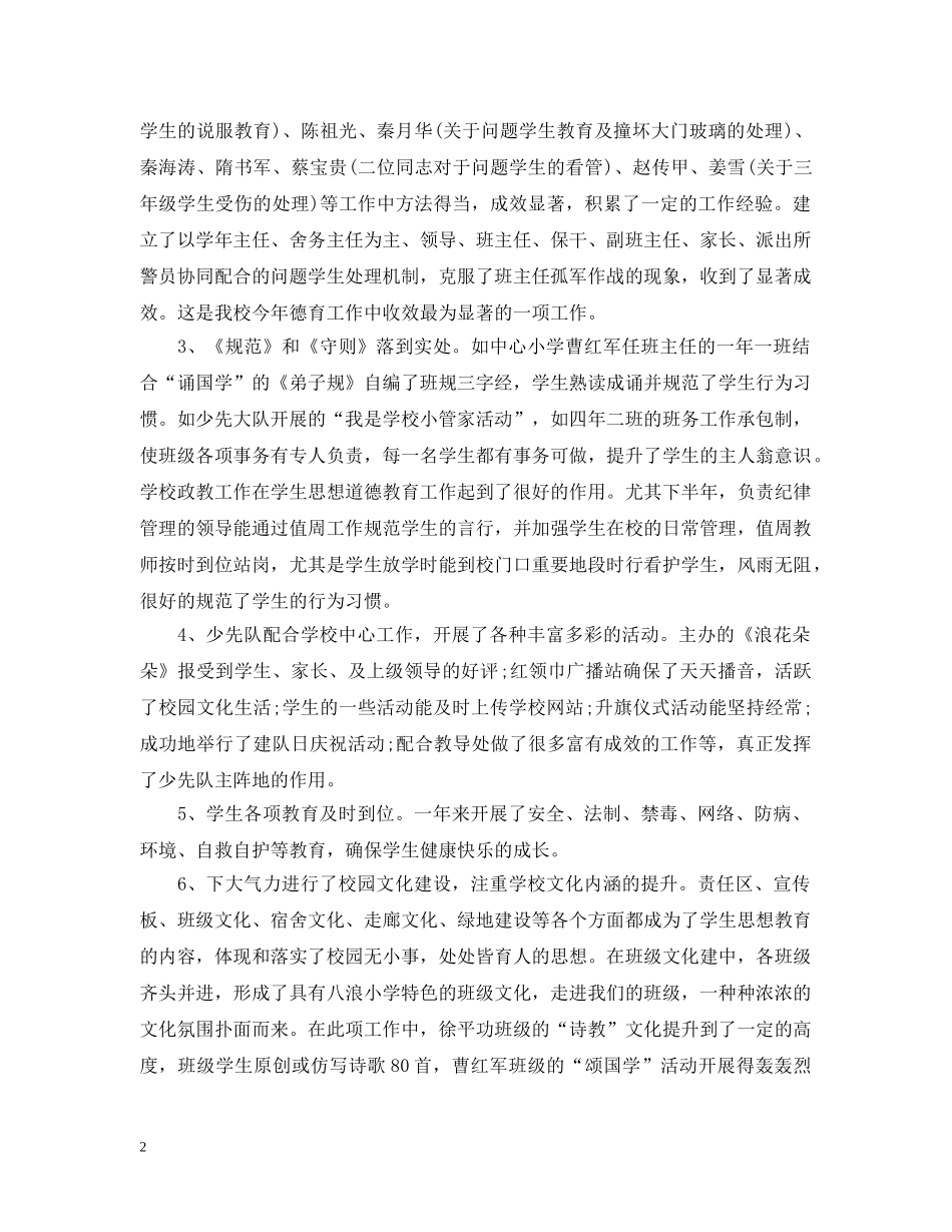 小学学校教育教学工作总结范文 _第2页