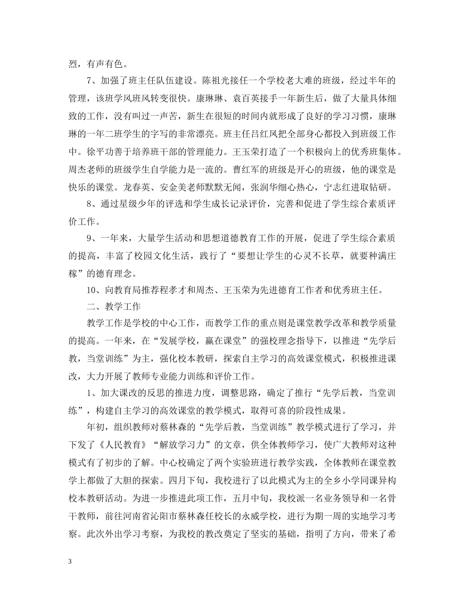 小学学校教育教学工作总结范文 _第3页