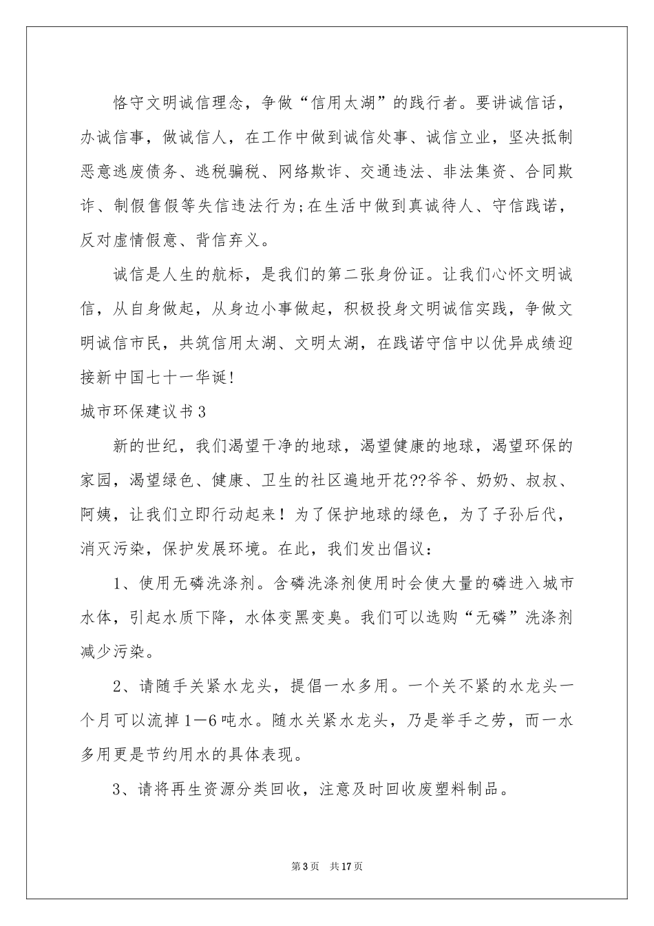 城市环保建议书11篇_第3页