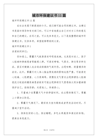 城市环保建议书11篇