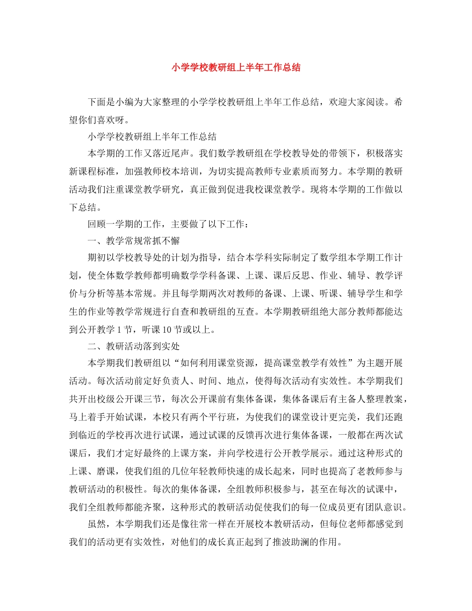 小学学校教研组上半年工作总结 _第1页