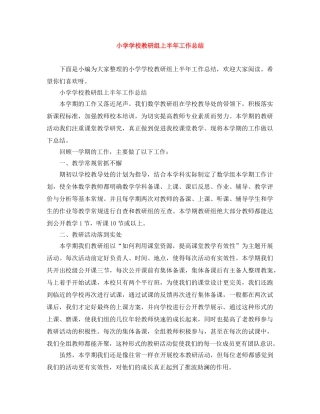 小学学校教研组上半年工作总结 