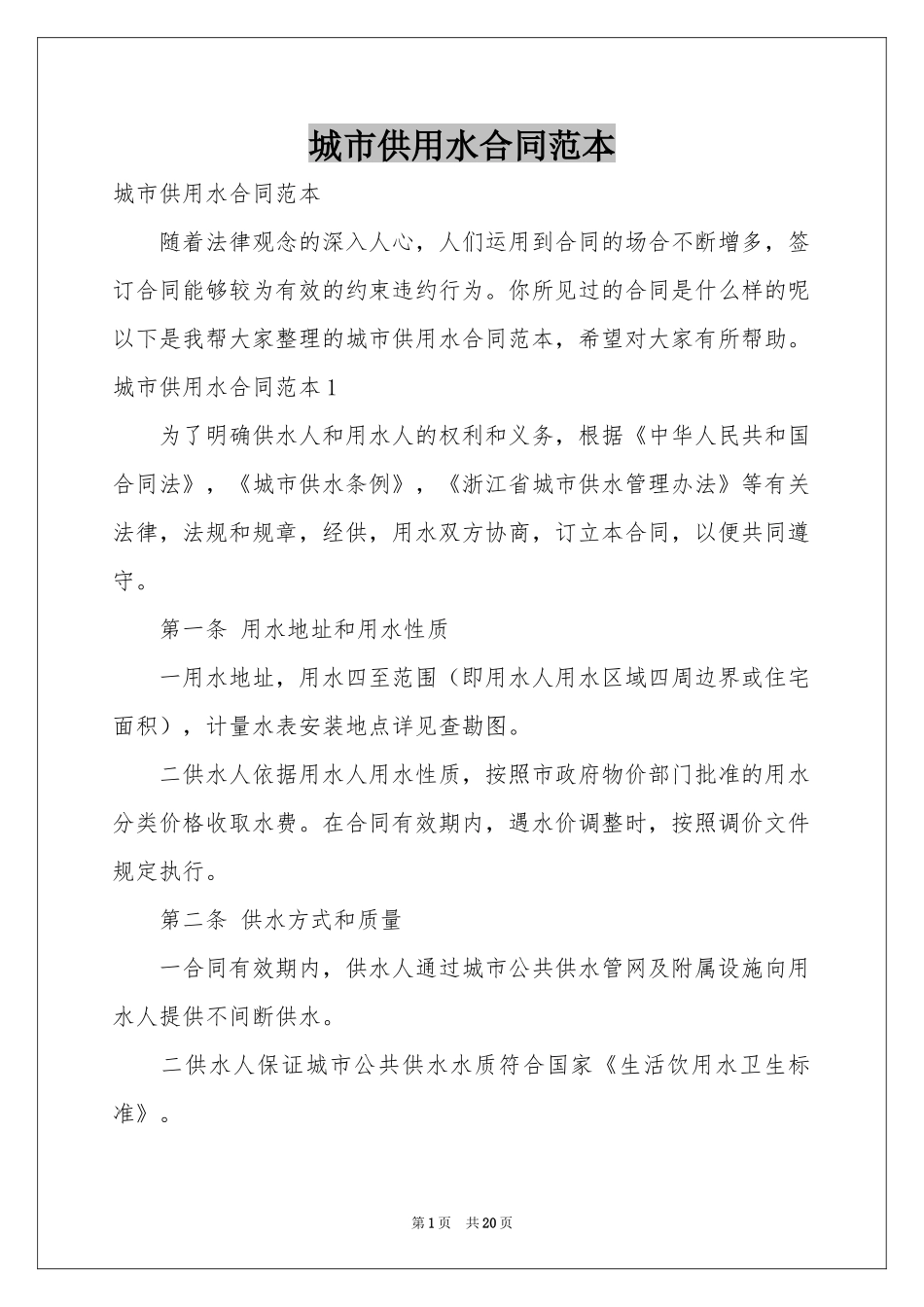 城市供用水合同范本_第1页