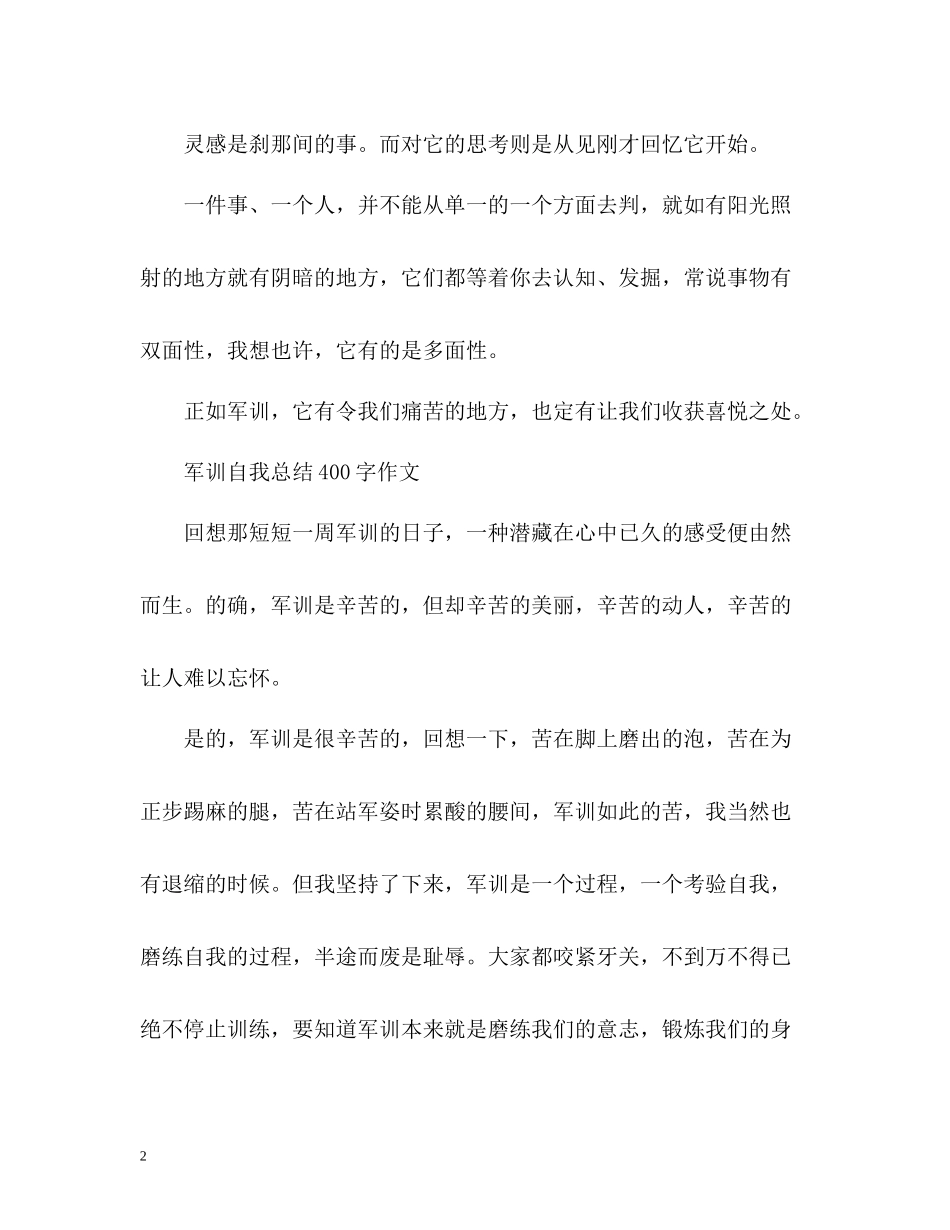 军训自我总结400字作文_第2页
