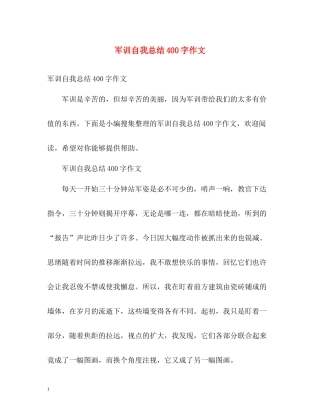军训自我总结400字作文
