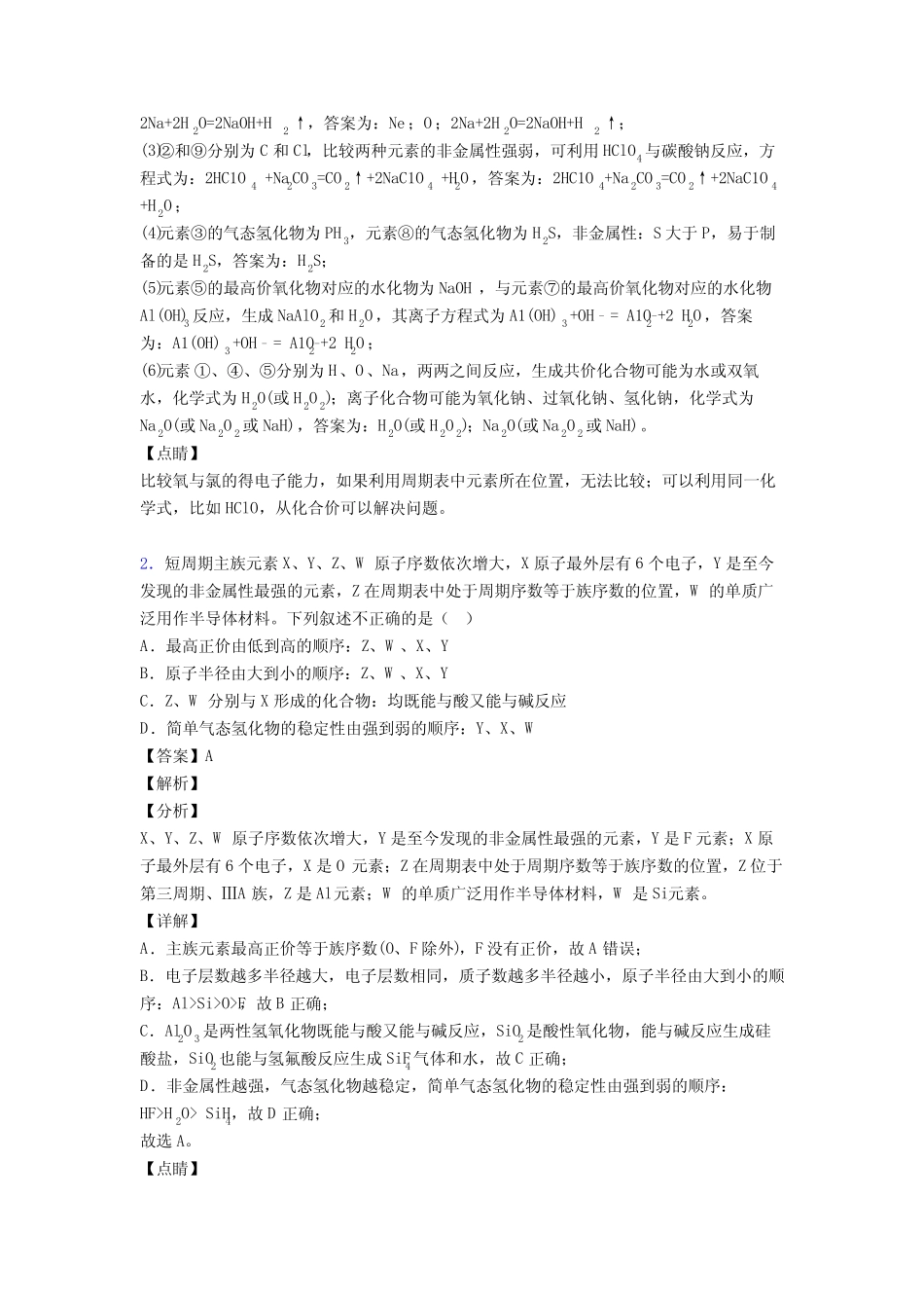 高考化学压轴题专题元素周期律的经典综合题及详细答案_第2页