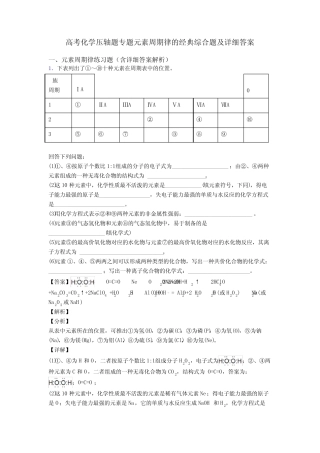 高考化学压轴题专题元素周期律的经典综合题及详细答案