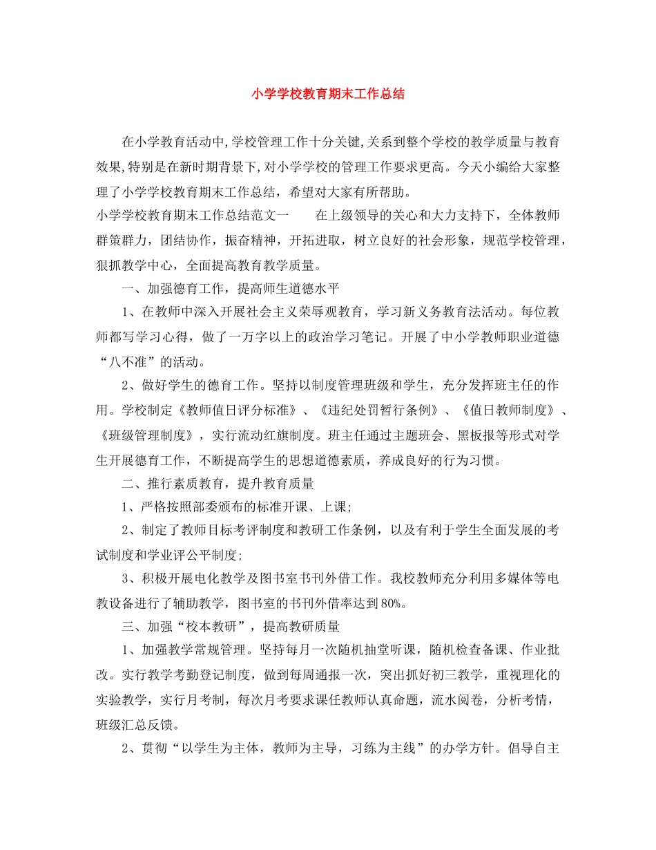 小学学校教育期末工作总结 _第1页