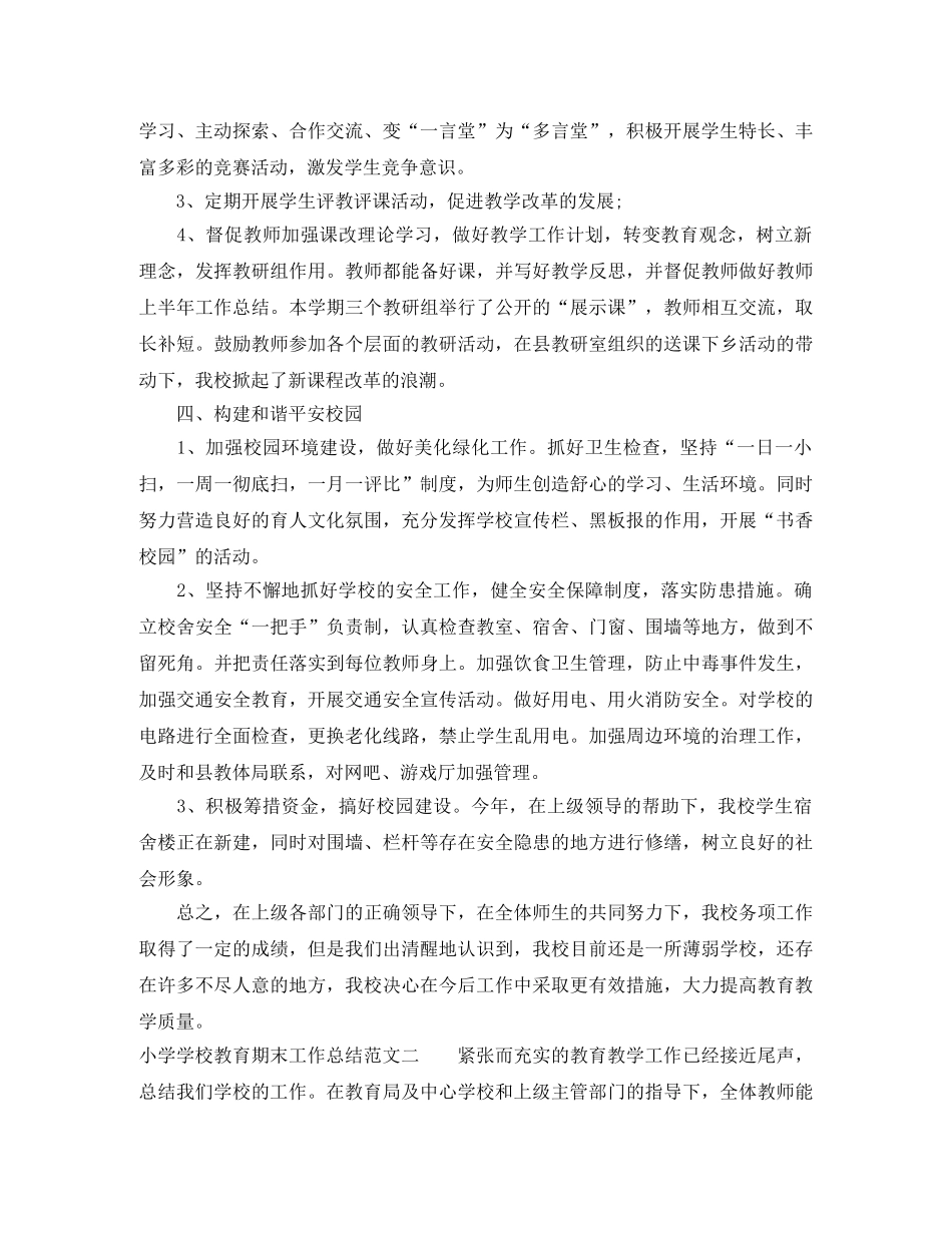 小学学校教育期末工作总结 _第2页