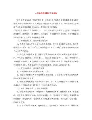 小学学校教育期末工作总结 