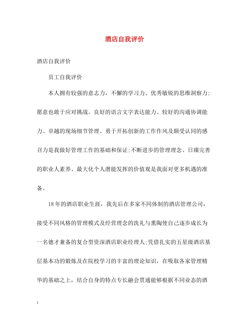 酒店自我评价_第1页