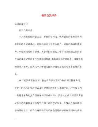 酒店自我评价
