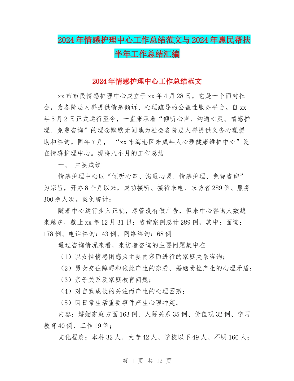 2024年情感护理中心工作总结范文与2024年惠民帮扶半年工作总结汇编_第1页
