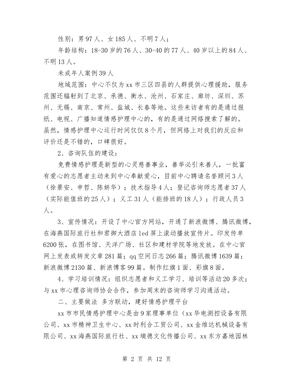2024年情感护理中心工作总结范文与2024年惠民帮扶半年工作总结汇编_第2页