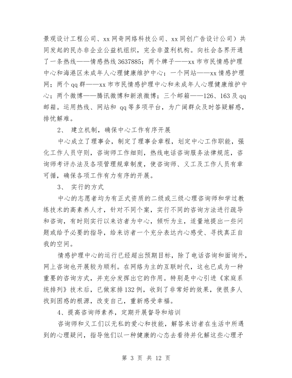 2024年情感护理中心工作总结范文与2024年惠民帮扶半年工作总结汇编_第3页