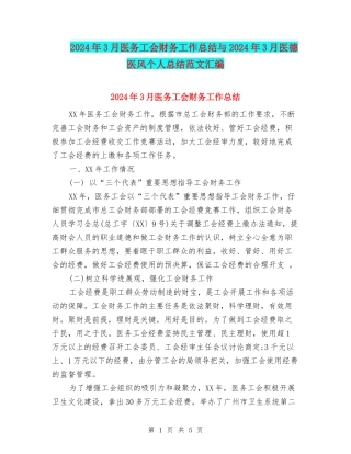 2024年3月医务工会财务工作总结与2024年3月医德医风个人总结范文汇编