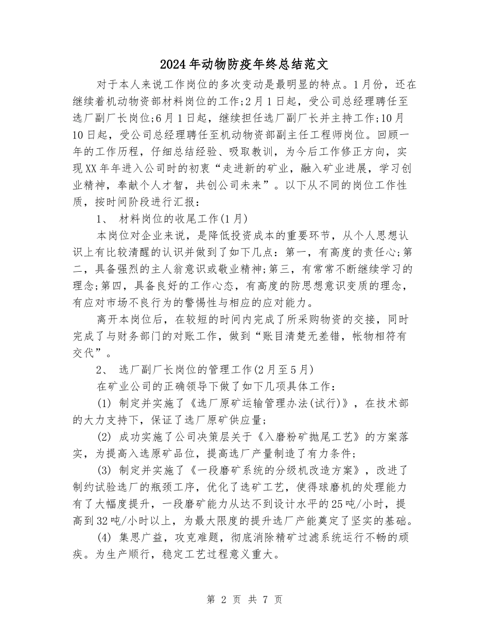2024年动物防疫年终总结范文_第2页