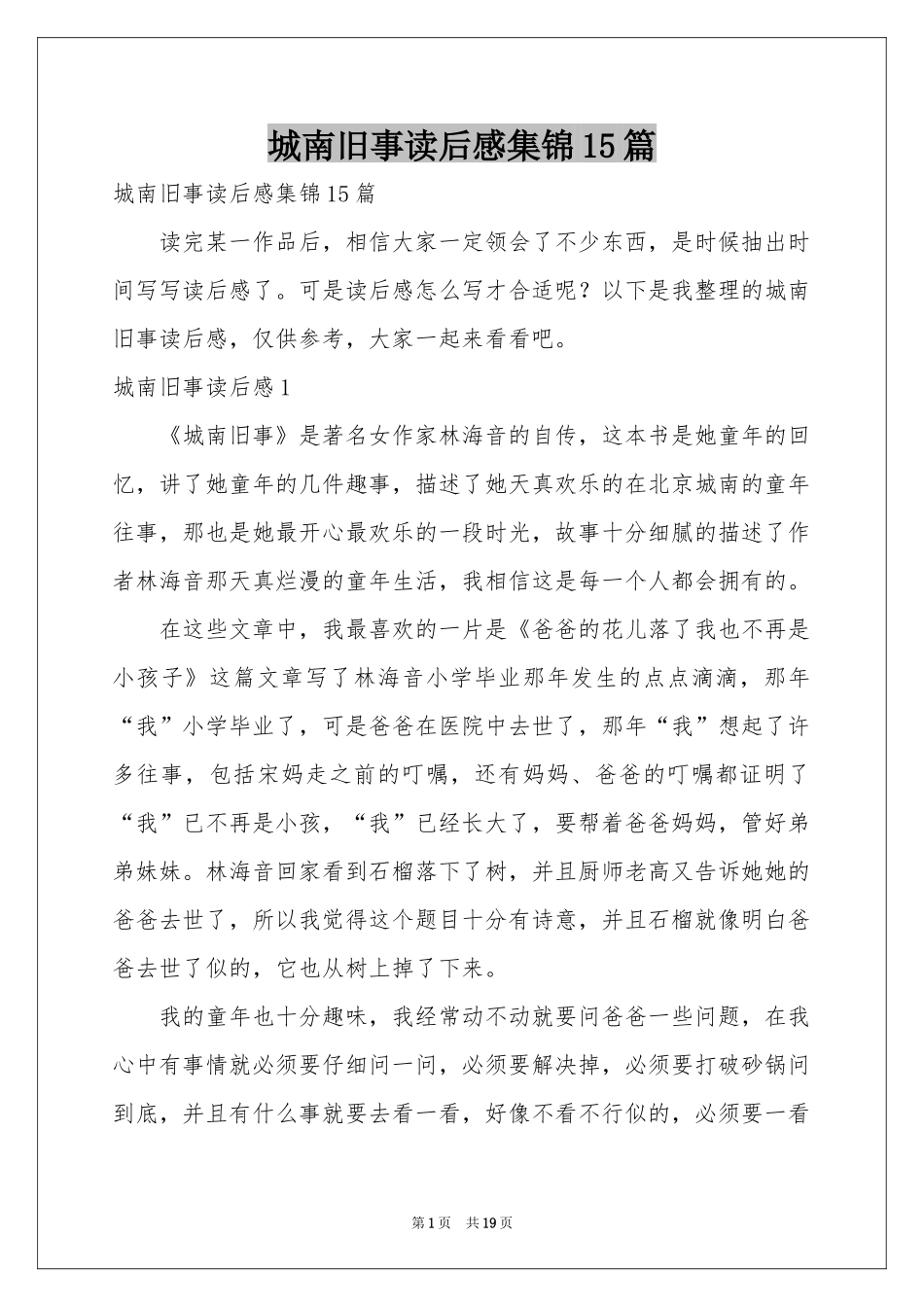 城南旧事读后感集锦15篇_第1页
